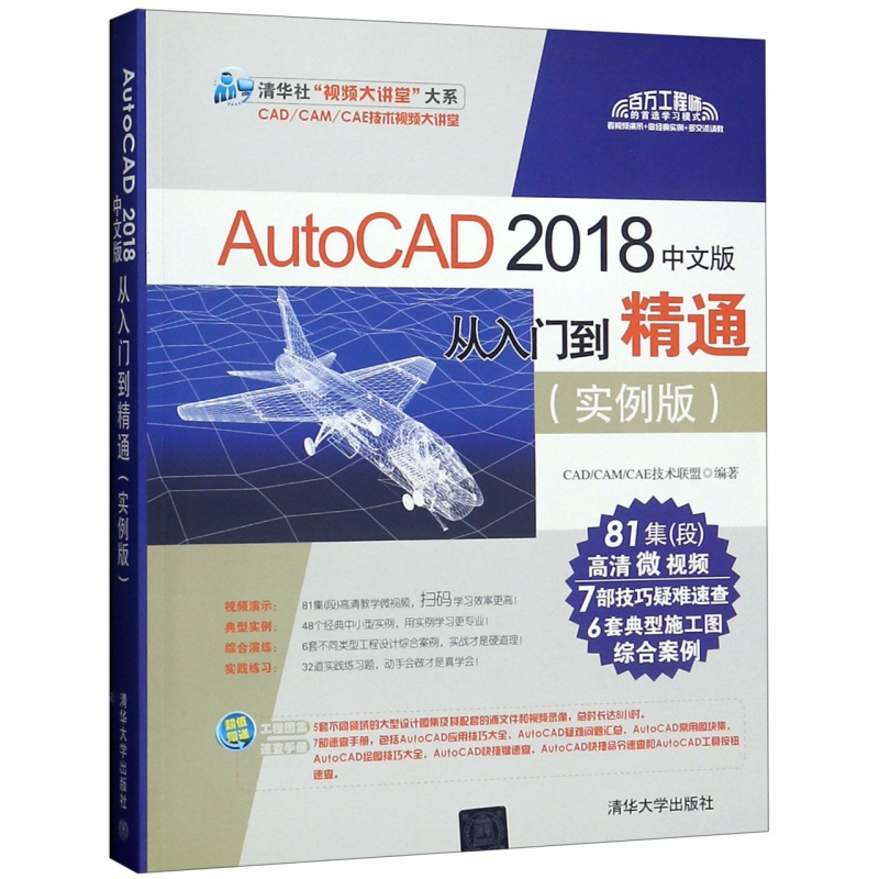 autocad2018中文版从入门到精通(实例版)/清华社视频大讲堂大系