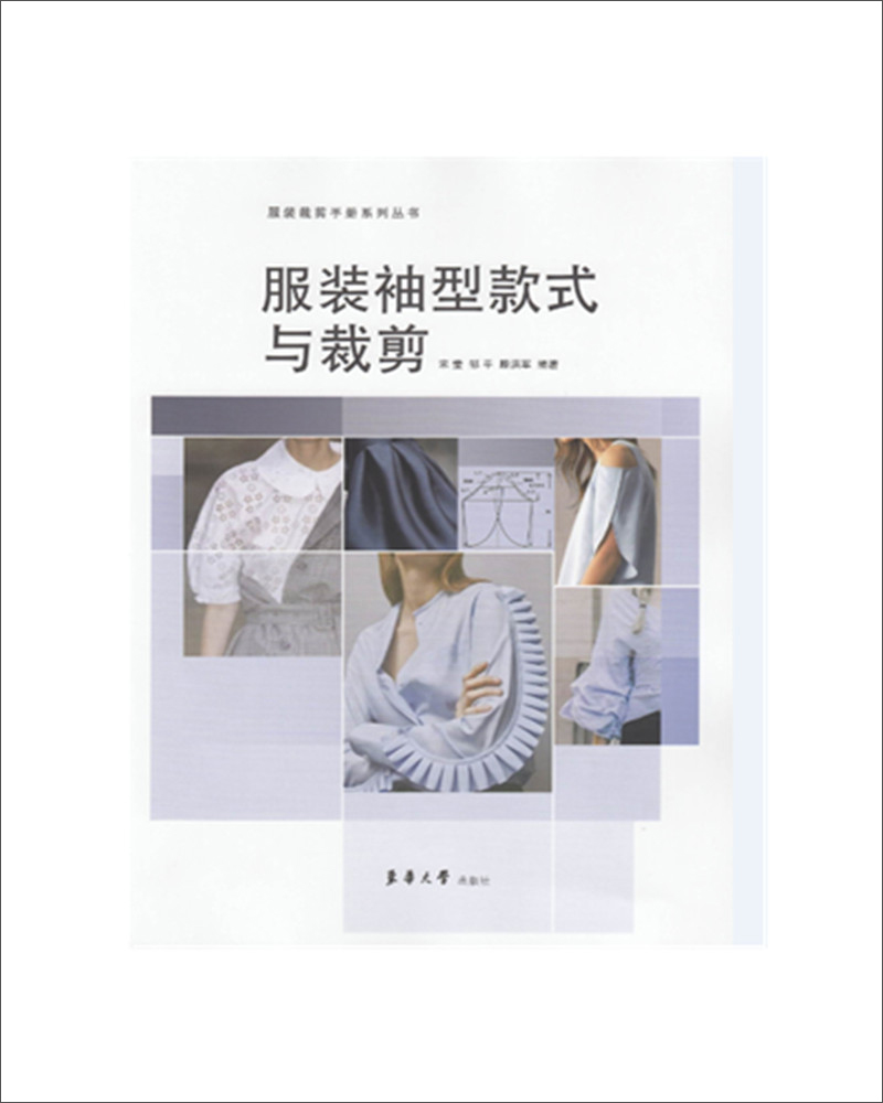 服装袖型款式与裁剪