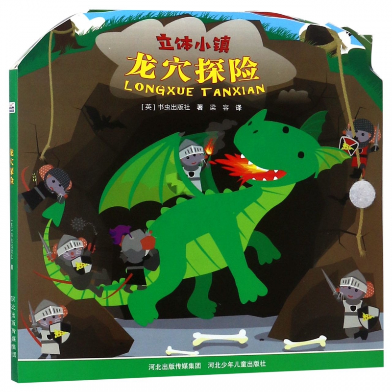 龙穴探险/立体小镇