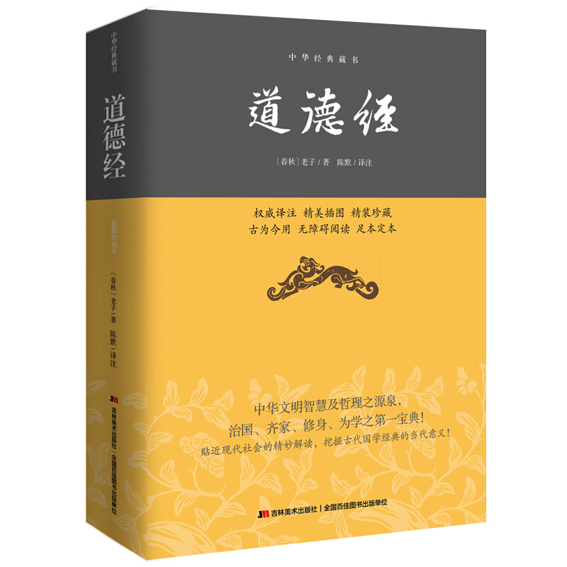 中华经典藏书：道德经