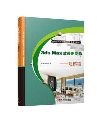 3ds Max效果图制作——建模篇 陈瑞卿主编