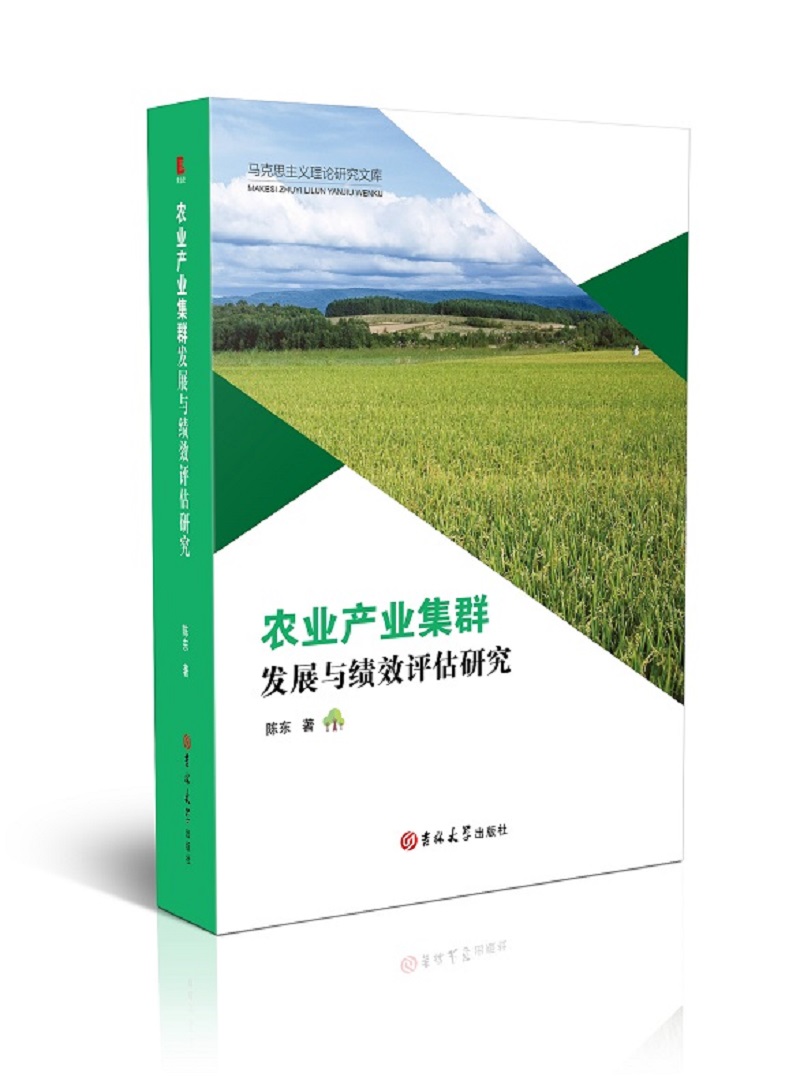 农业产业集群发展与绩效评估研究