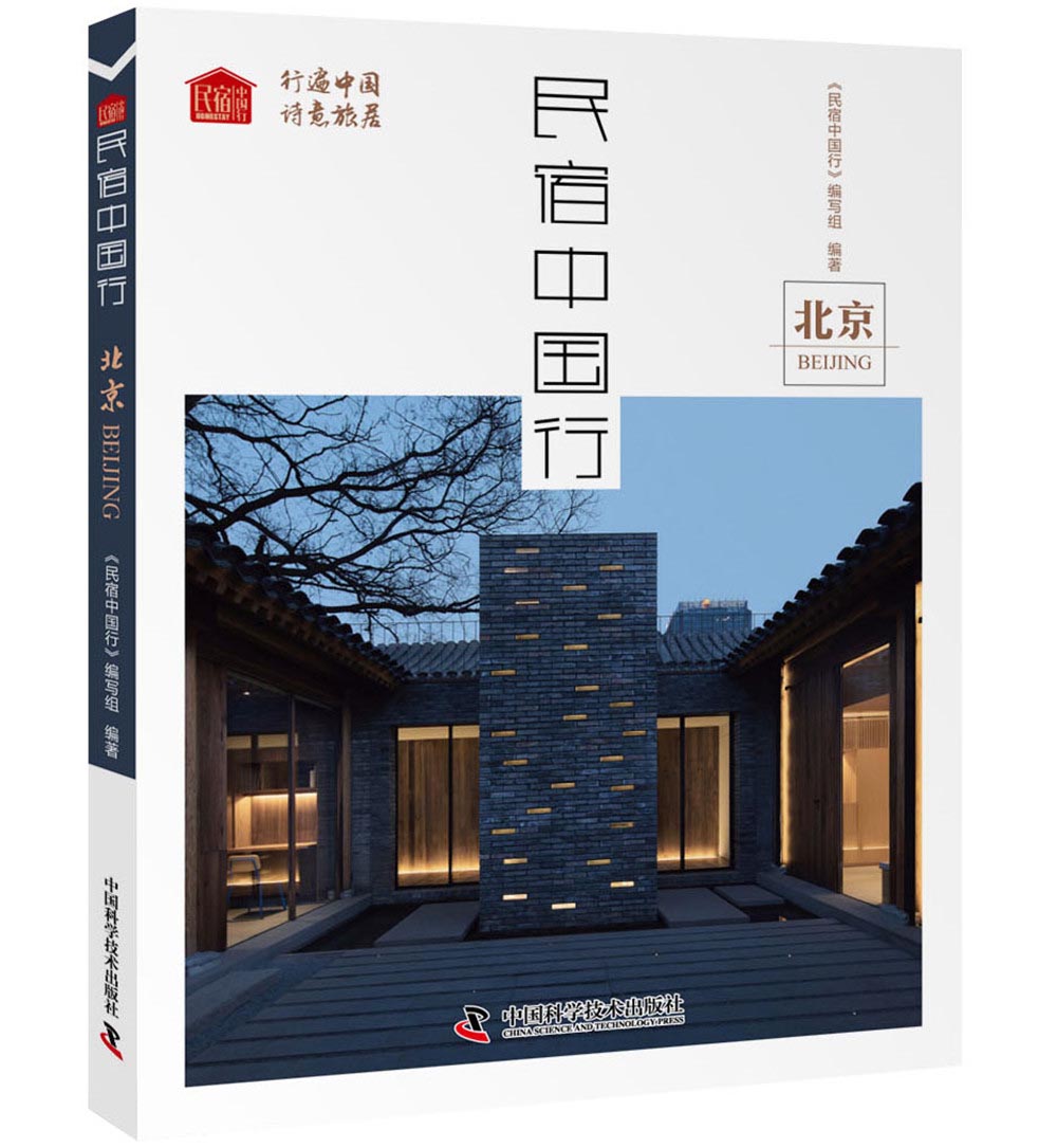 民宿中国行 北京9787504681690