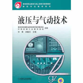 液压与气动技术 许菁 刘振兴