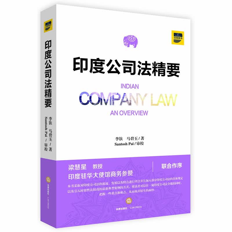 印度公司法精要