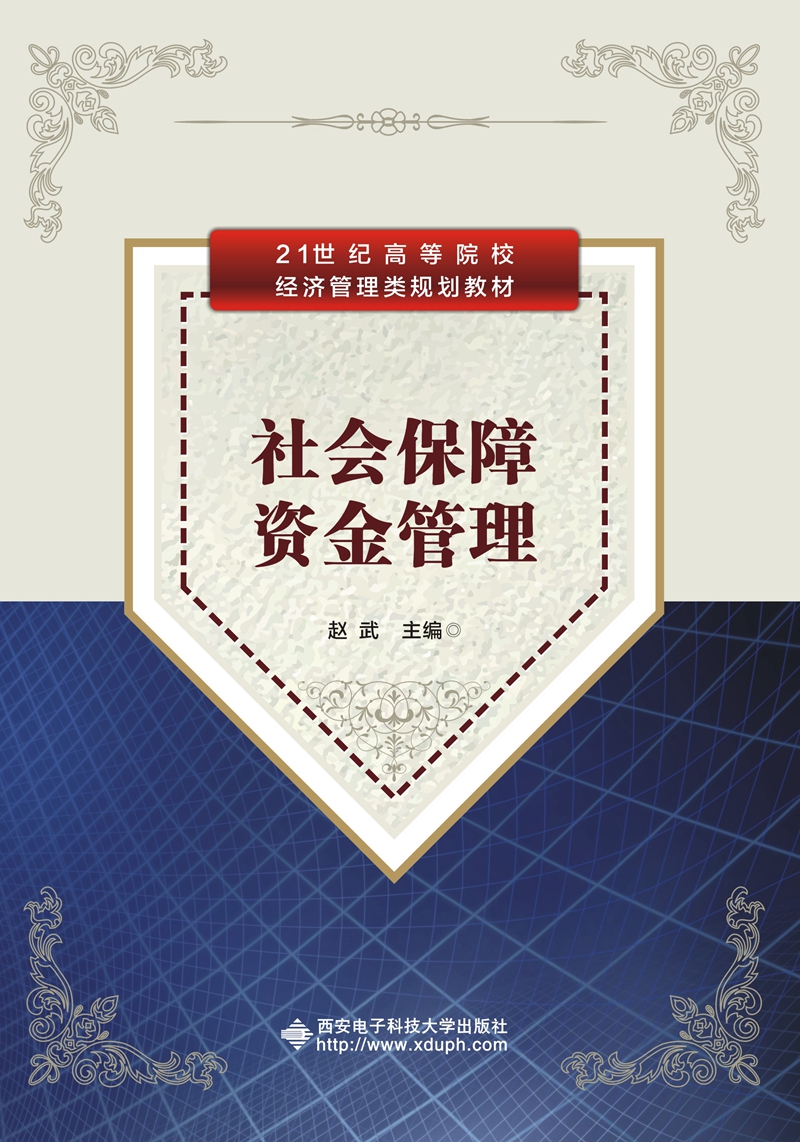 社会保障资金管理