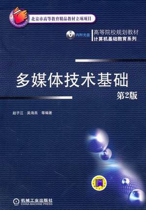 多媒体技术基础 第2版 赵子江 第二版