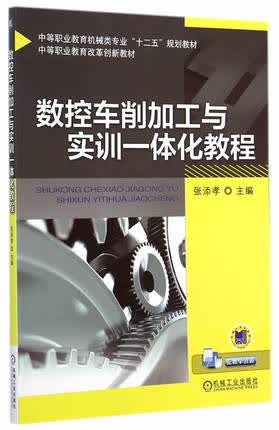 数控车削加工与实训一体化教程 张添孝主编