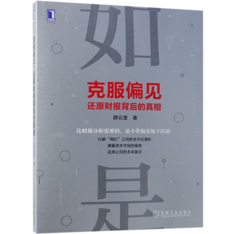 克服偏见还原财报背后的真相