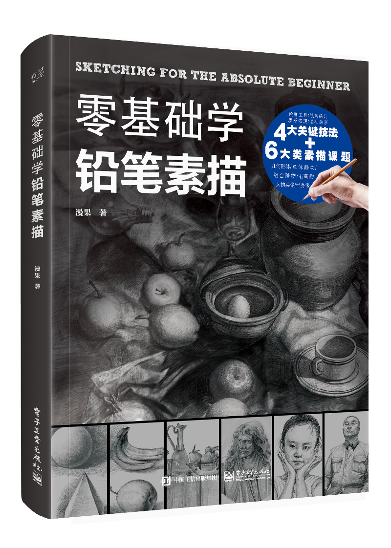 零基础学铅笔素描 绘画 书籍