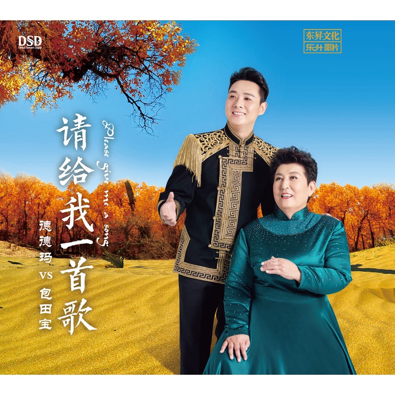 正版cd德德玛 包田宝 男女声对唱 cd专辑 请给我一首歌 全新唱片碟片.