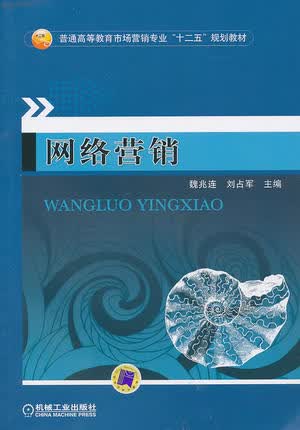 网络营销 魏兆连 ,刘占军主编