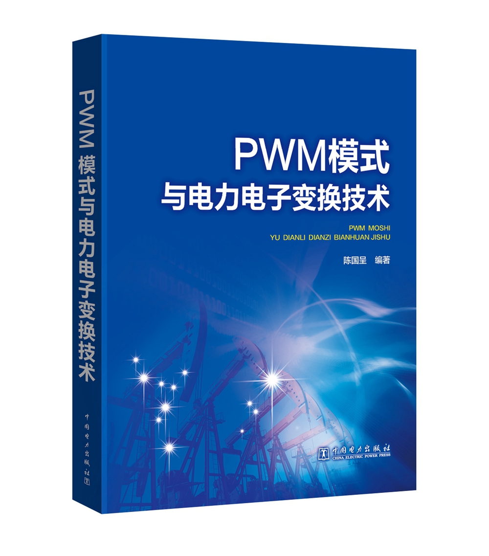 PWM模式与电力电子变换技术