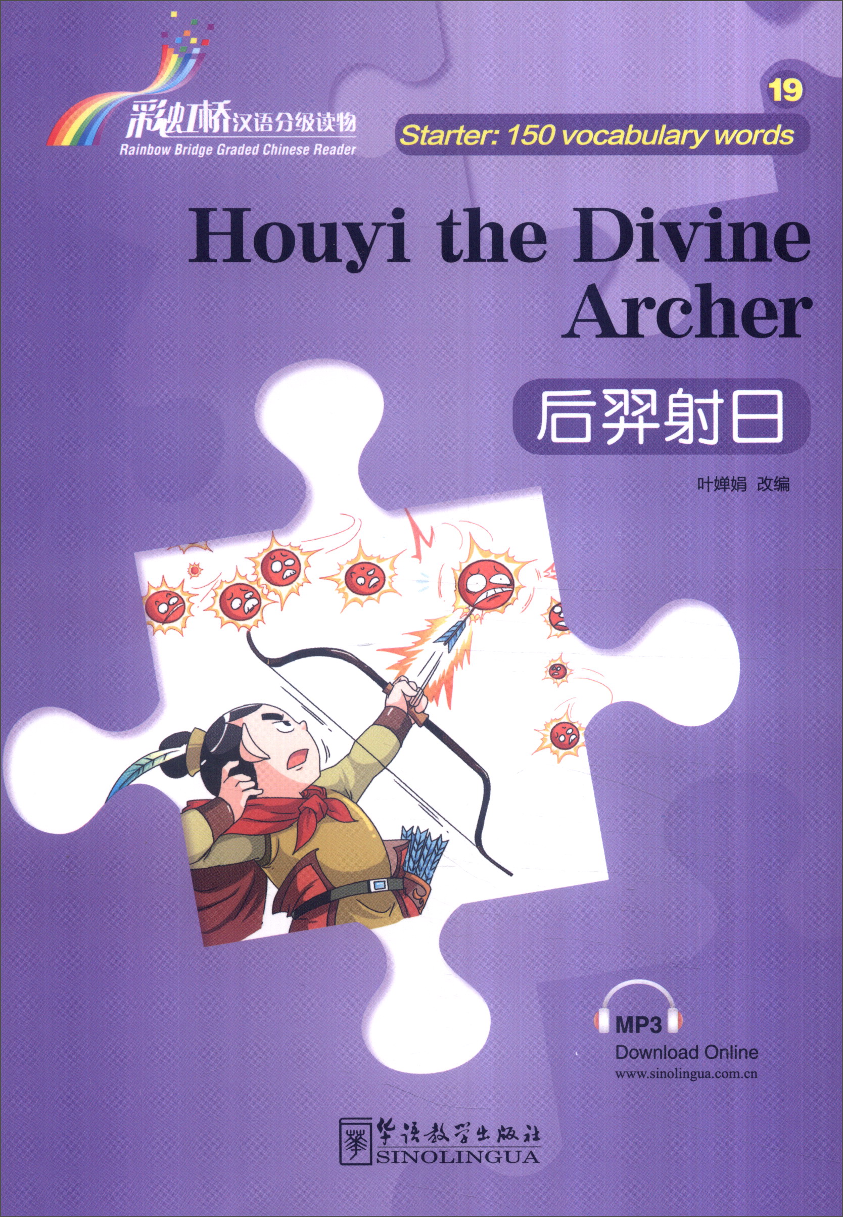 正版图书 "彩虹桥"汉语分级读物:后羿射日(入门级:150词) 入门级500词