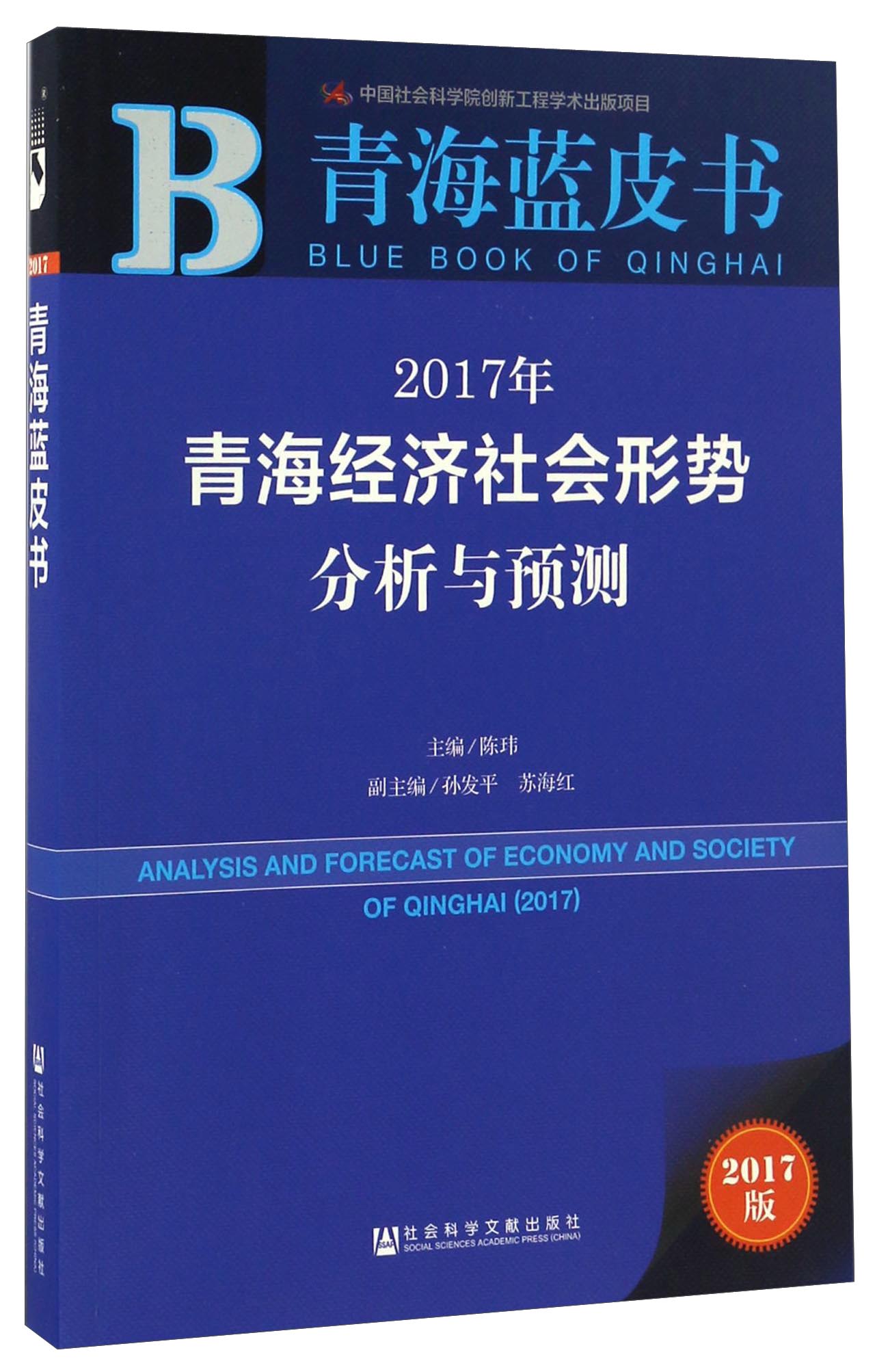 2017年青海经济社会形势分析与预测