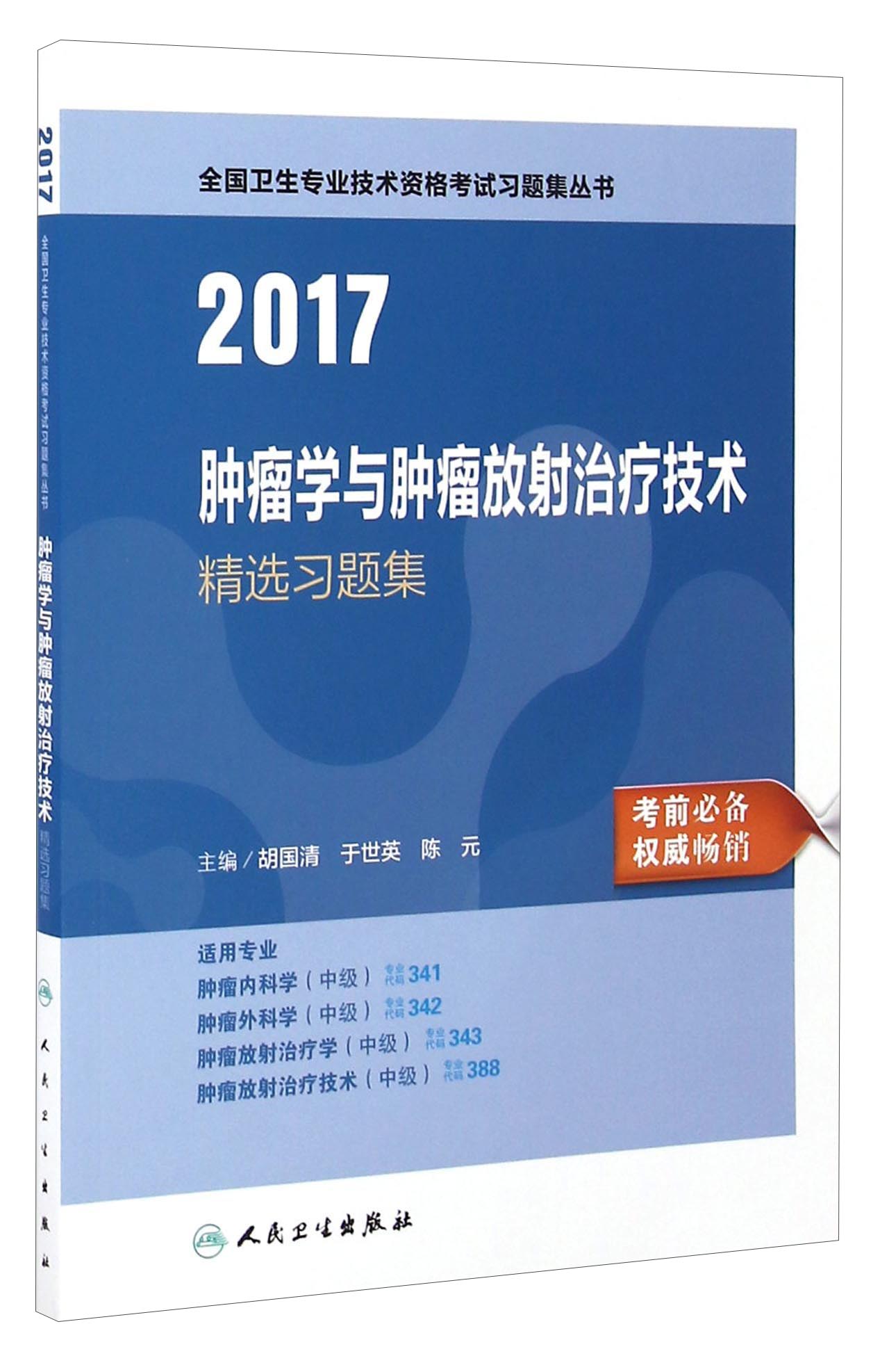 人卫版2017全国卫生专业职称考试习题集
