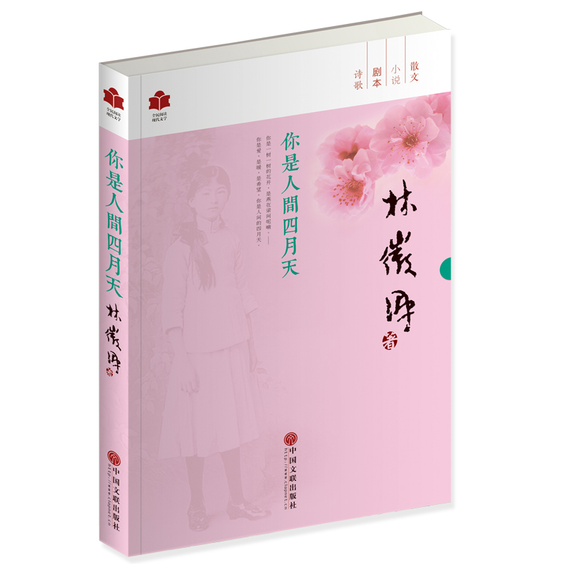 全民阅读现代文学：你是人间四月天