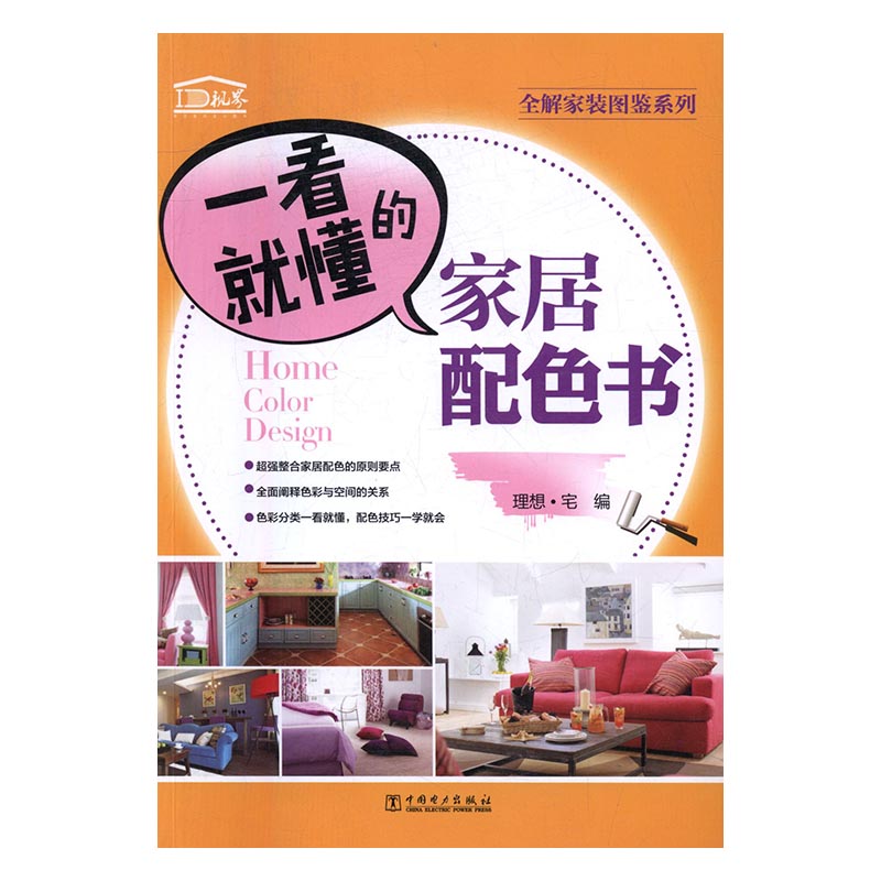 一看就懂的家居配色书 家居 理想?宅 中国电力出版社 9787512398924