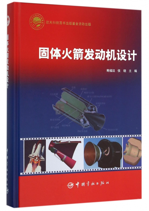 固体火箭发动机设计(精)
