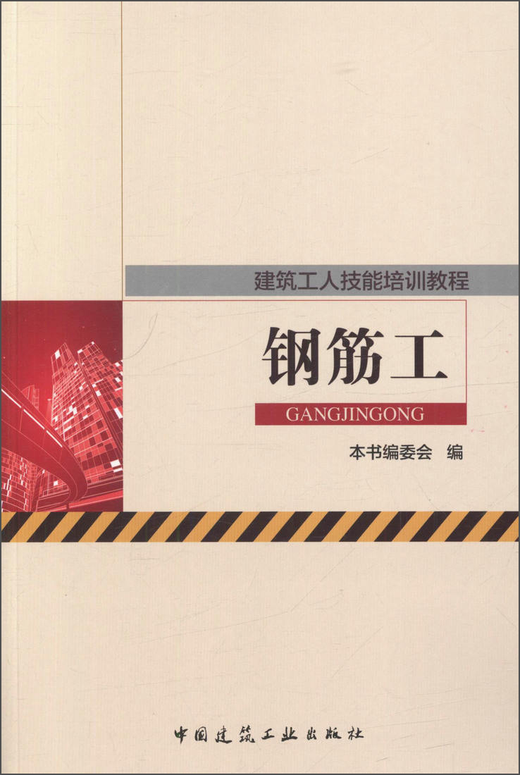 钢筋工