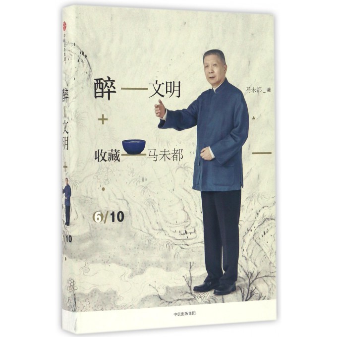 醉文明(收藏马未都6)(精)