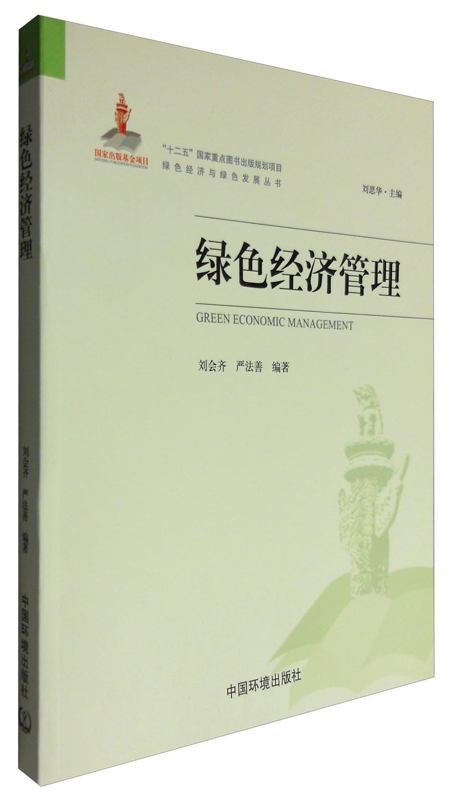 绿色经济与绿色发展丛书：绿色经济管理