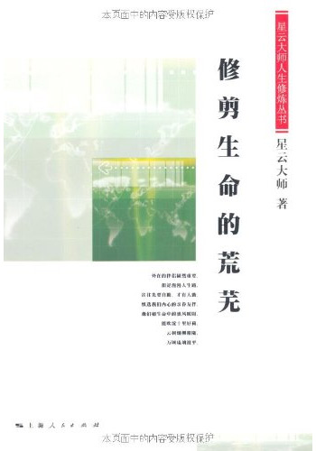 星云大师人生修炼丛书：修剪生命的荒芜
