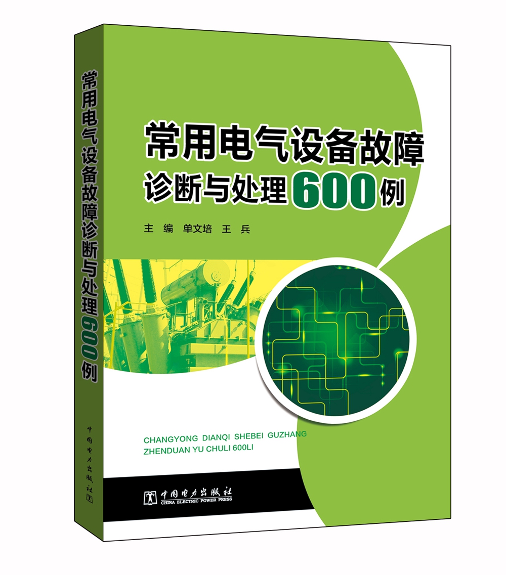 常用电气设备故障诊断与处理600例