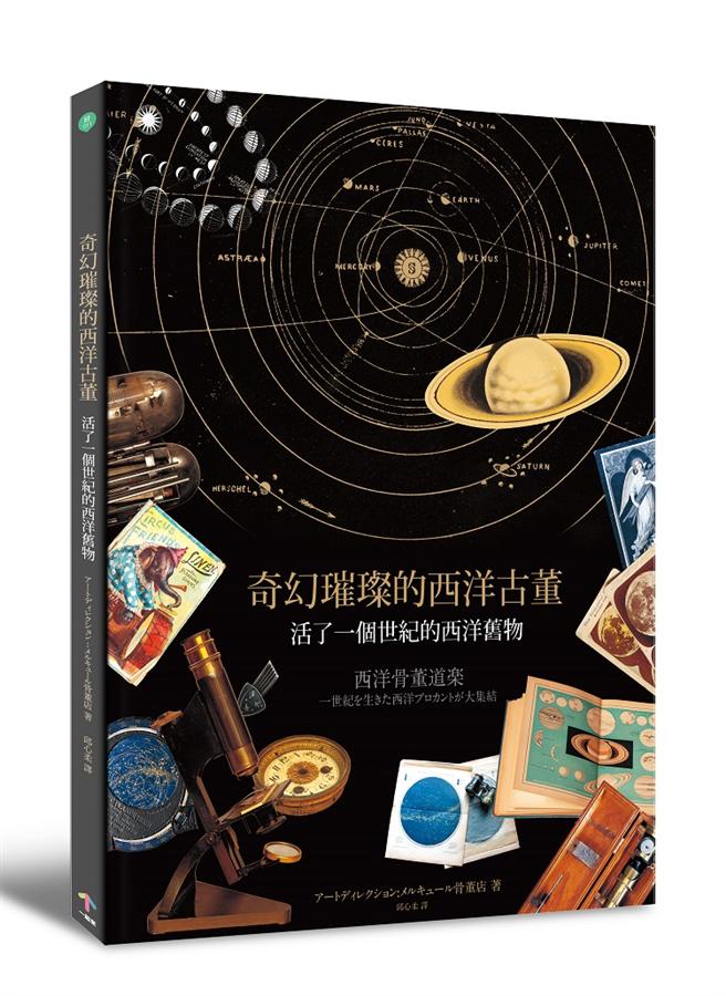奇幻璀璨的西洋古董: 活了一個世紀的西洋舊物