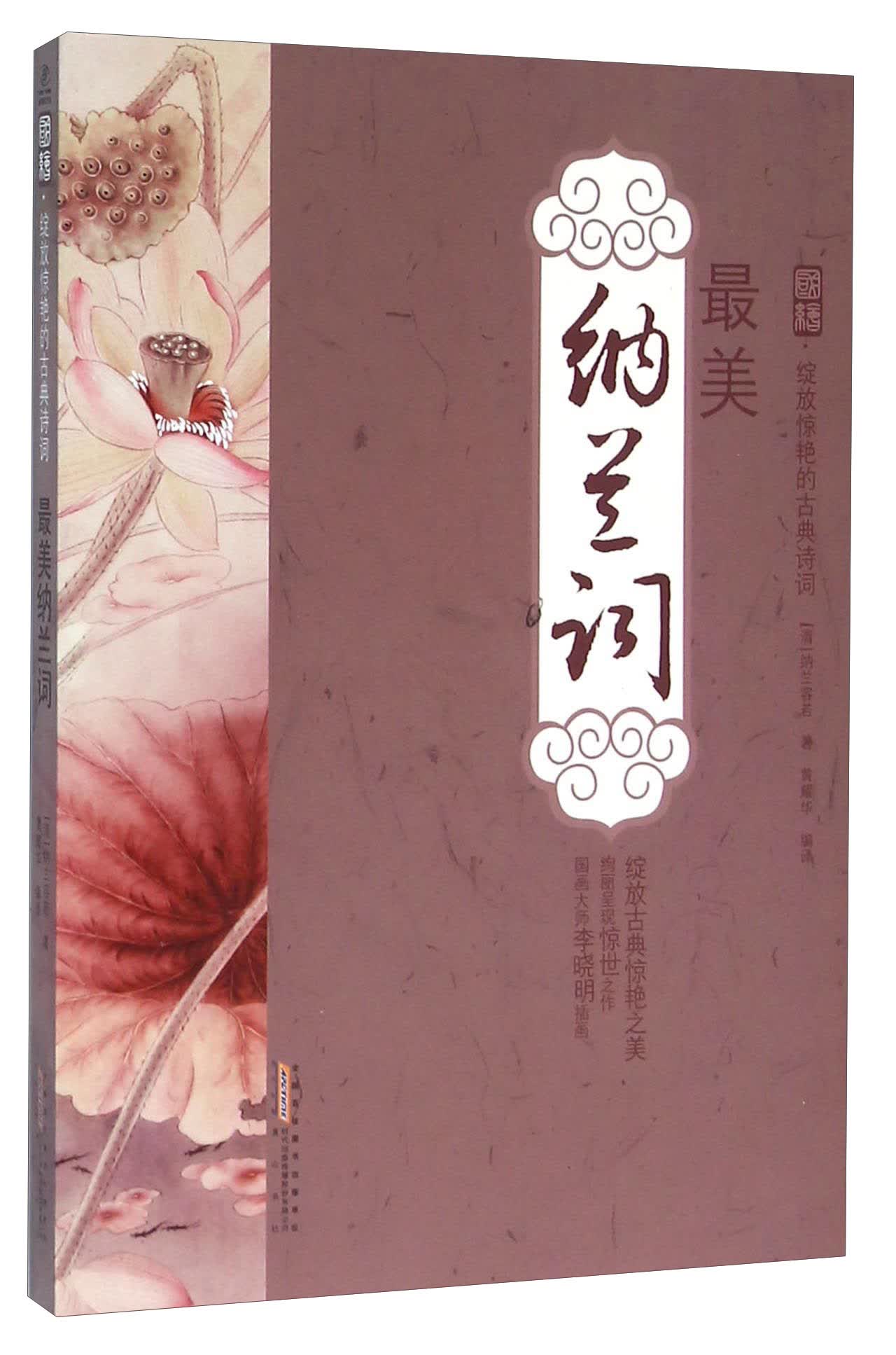 【库存书】最美纳兰词9787546149424黄山书社