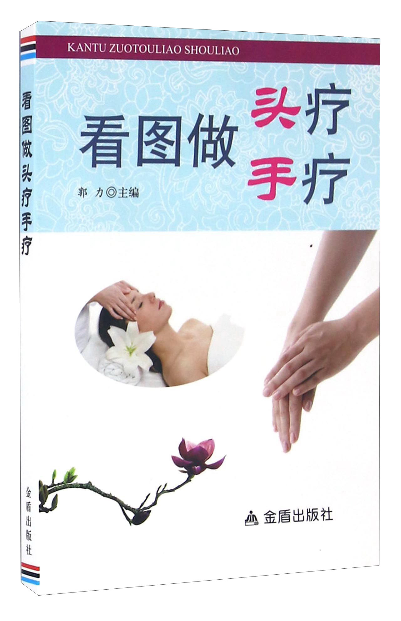 看图做头疗手疗