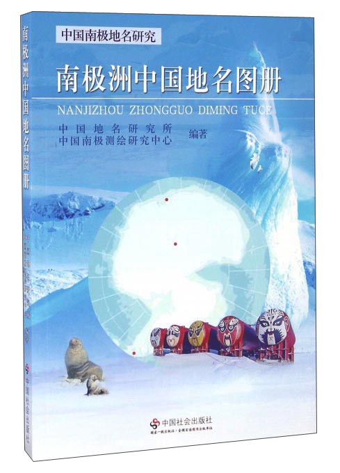 中国南极地名研究：南极洲中国地名图册