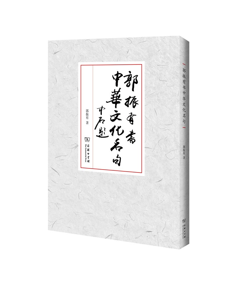 郭振有书中华文化名句