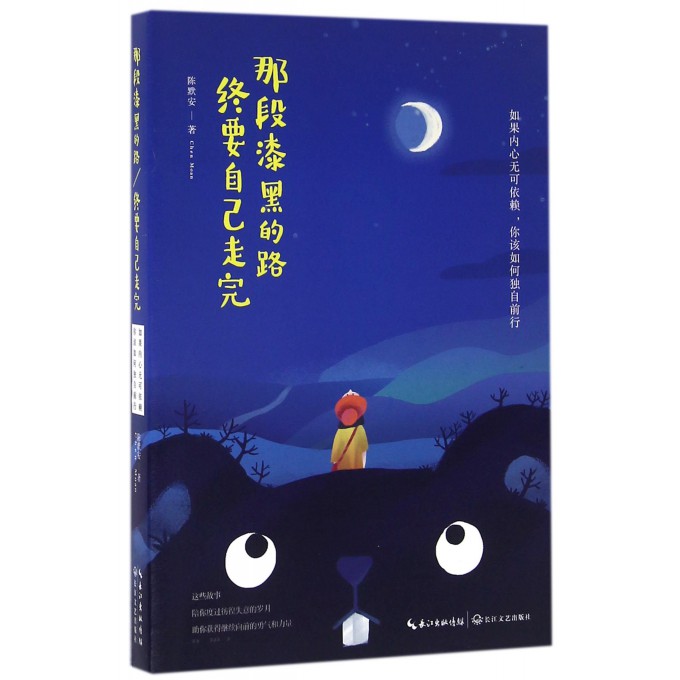 那段漆黑的路终要自己走完