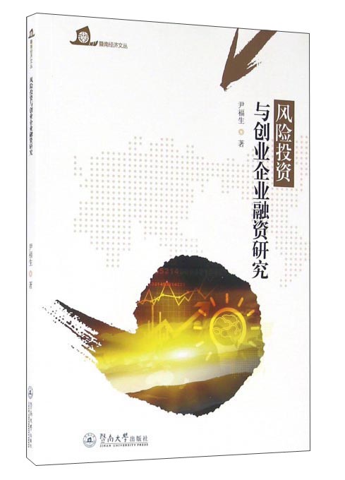 风险投资与创业企业融资研究