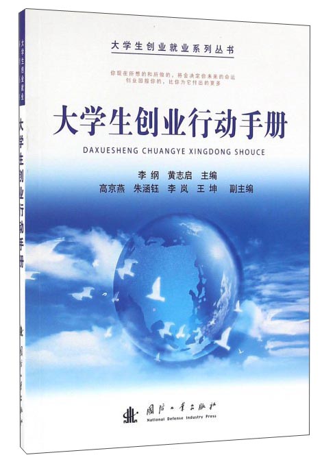 大学生创业行动手册