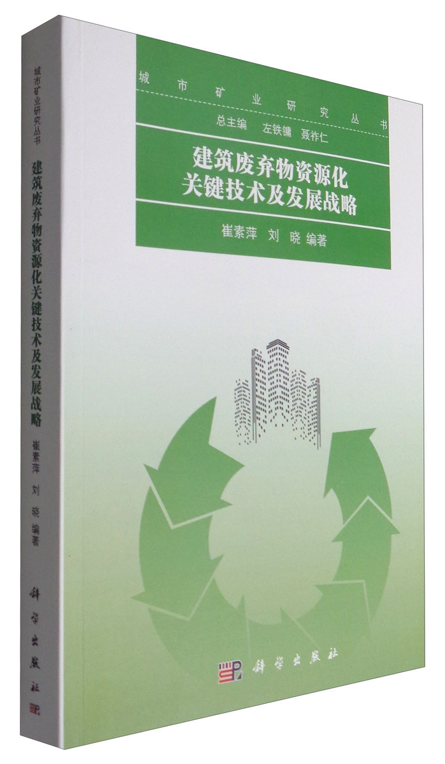 建筑废弃物资源化关键技术及发展战略
