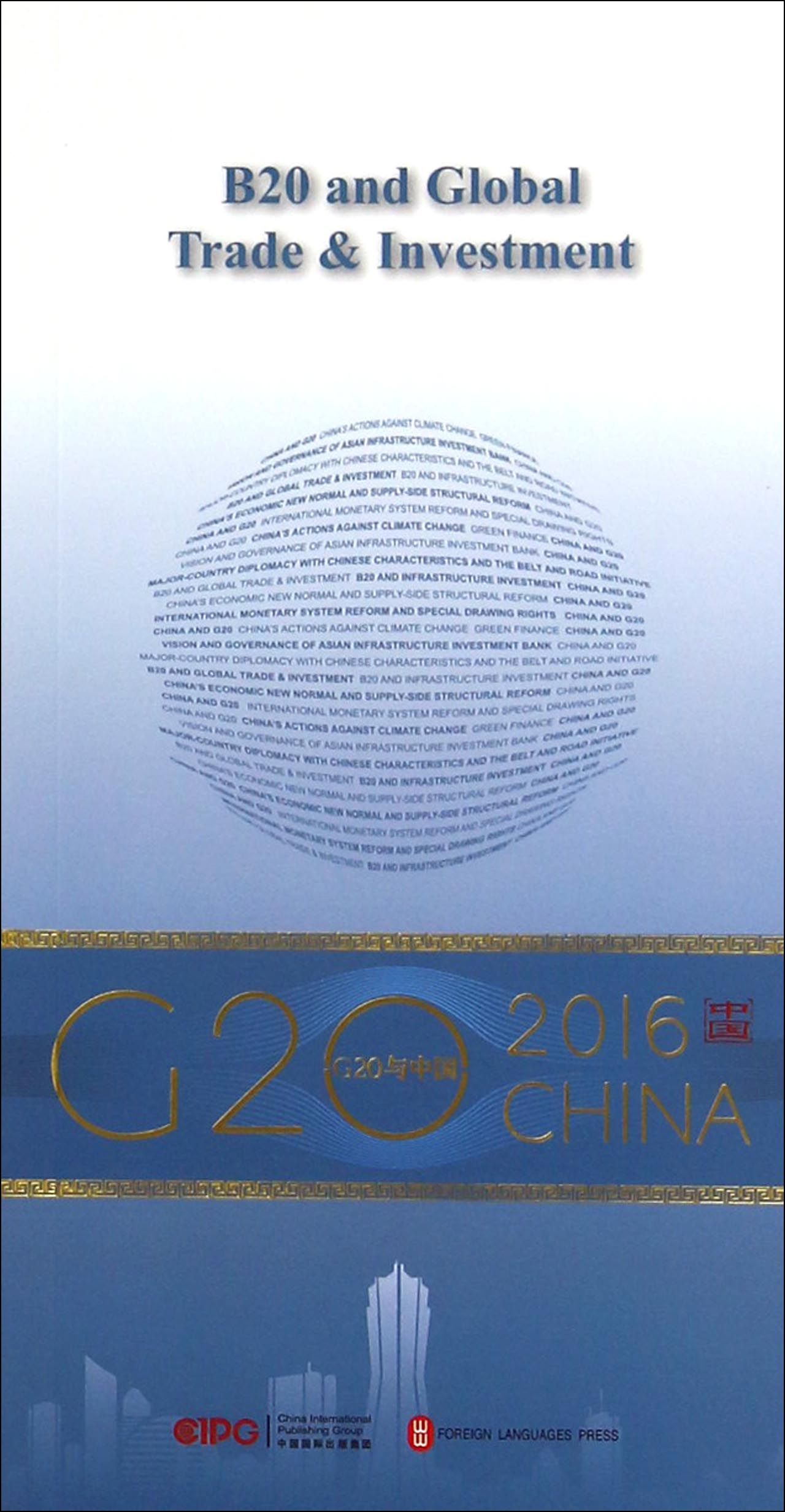 “G20与中国”：B20与全球贸易投资（英文版）