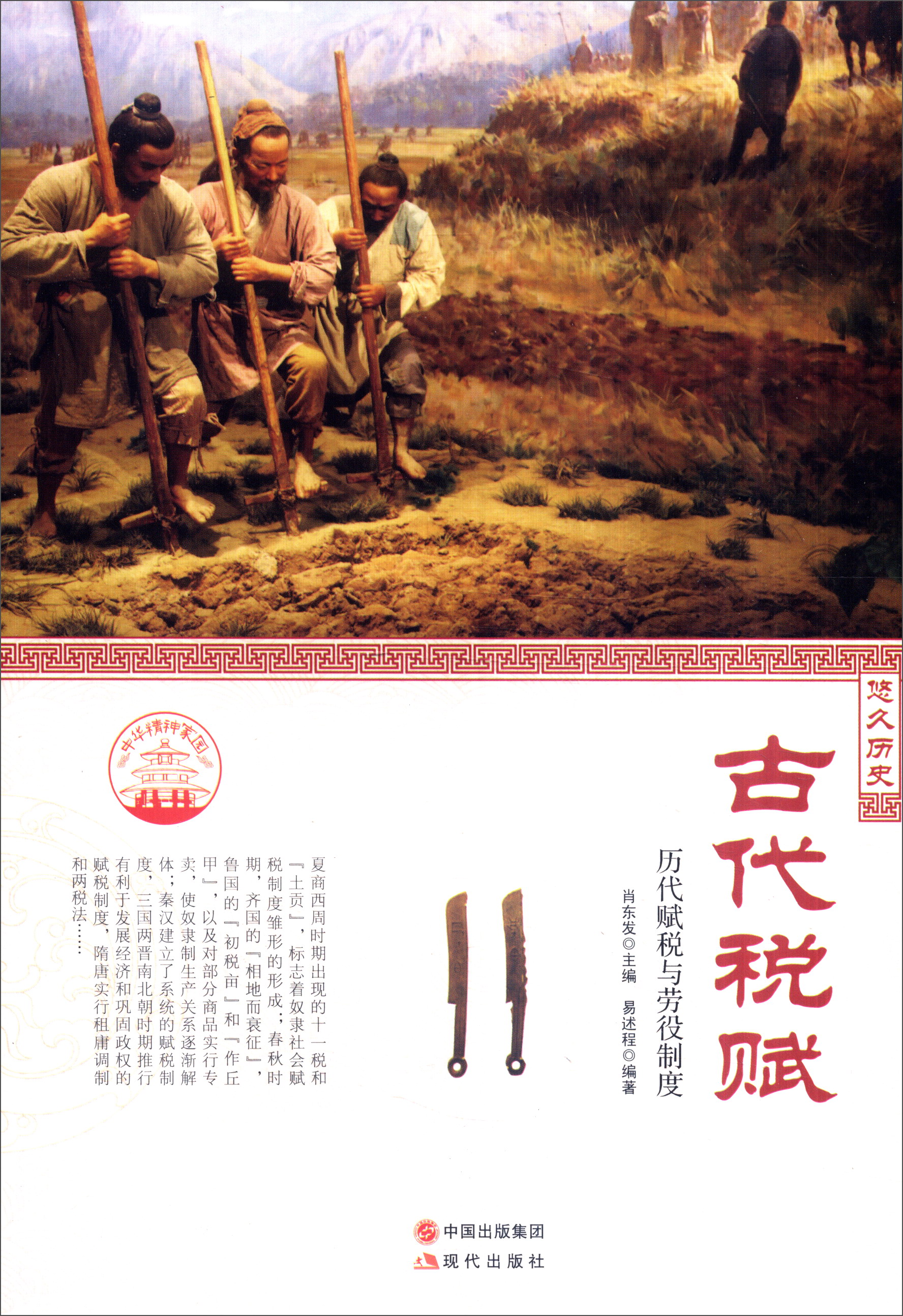 悠久历史:古代税收-历代赋税与劳役制度9787514330779