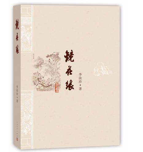 镜花缘 人民文学出版社 李汝珍/著
