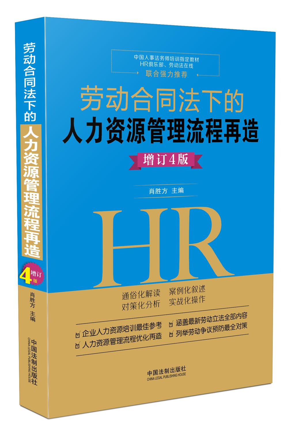 劳动合同法下的人力资源管理流程再造（增订4版）