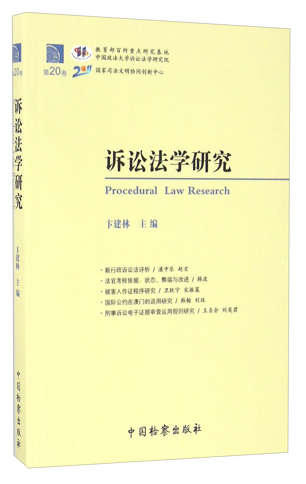 诉讼法学研究（第20卷）