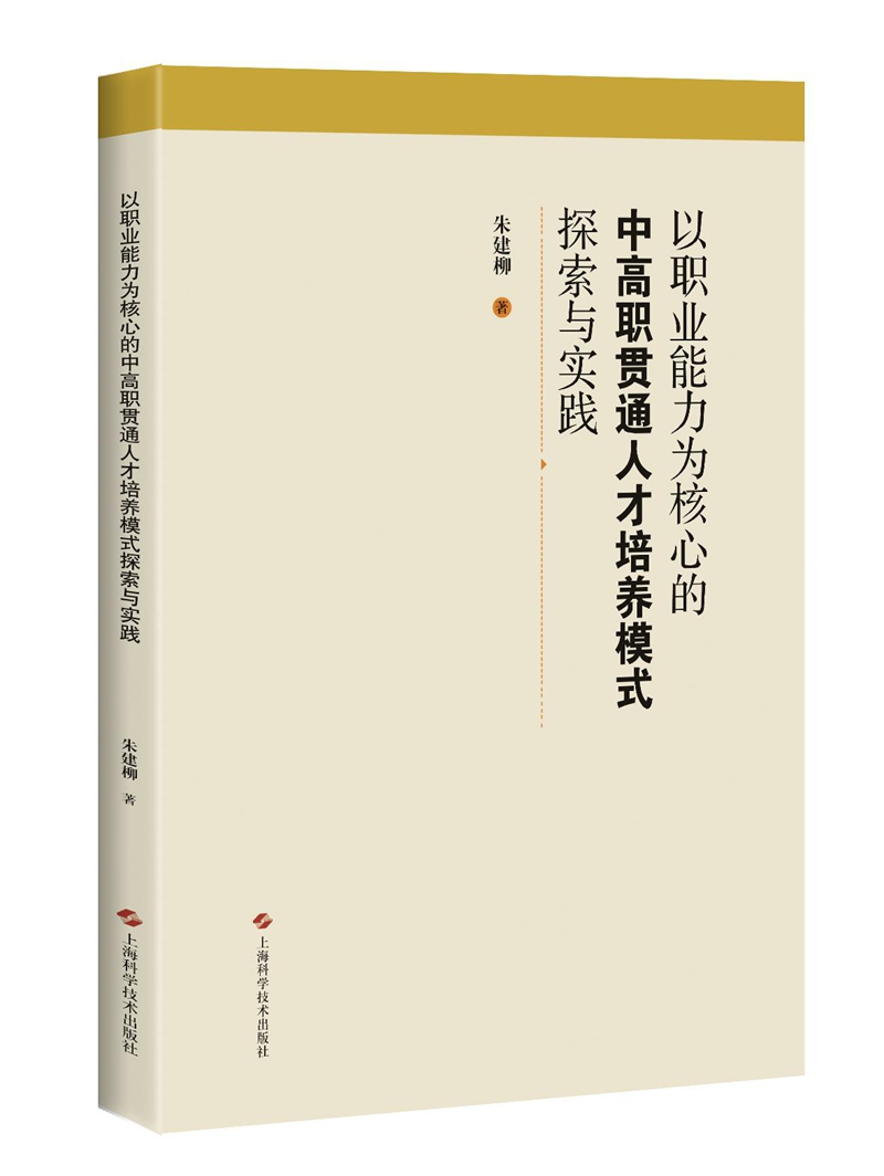以职业能力为核心的中高职贯通人才培养模式探索与实践