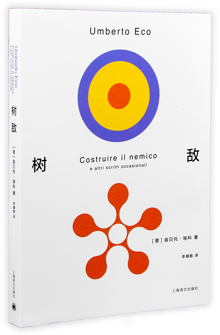 翁贝托·埃科作品系列:树敌