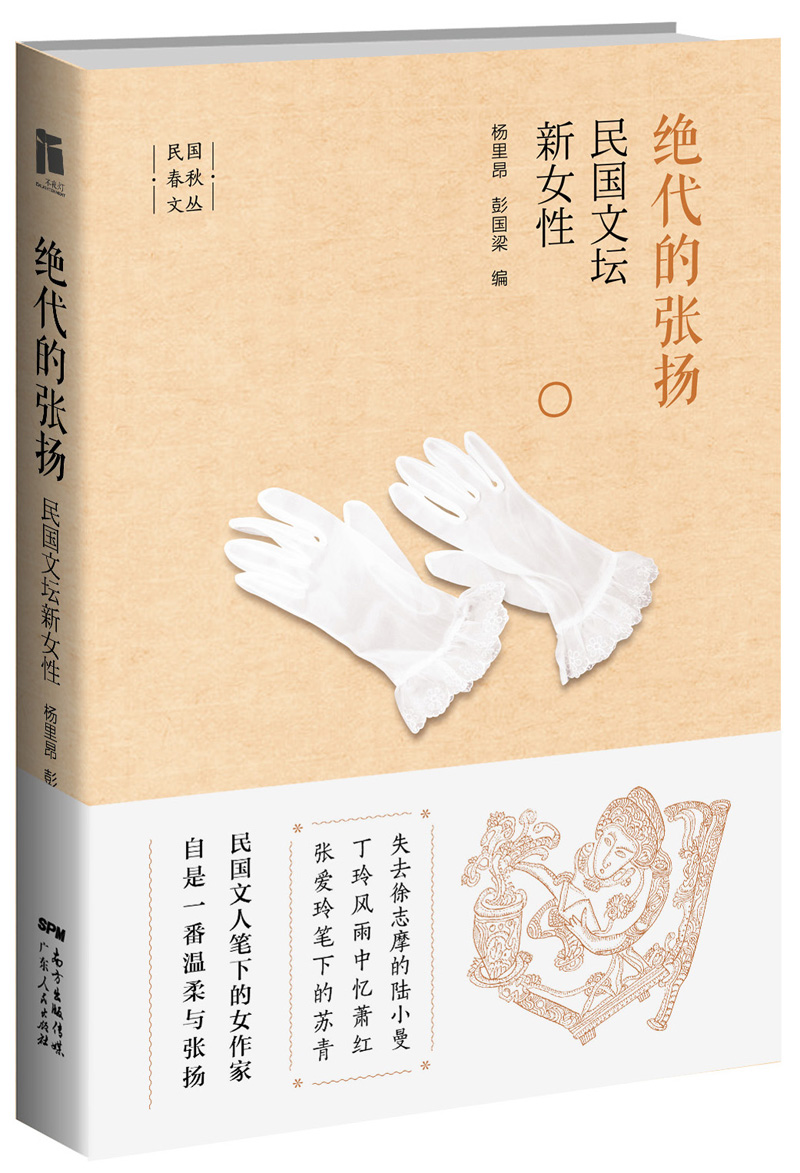 绝代的张扬：民国文坛新女性