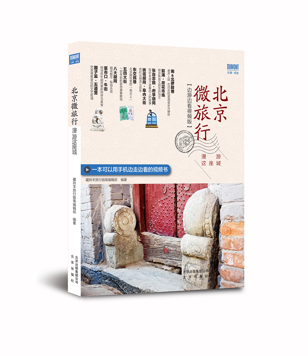 北京微旅行:漫游这座城:边游边看视频版9787200122435北京