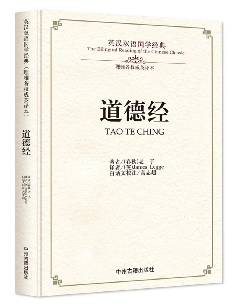 孙子兵法：英汉双语国学经典 道德经