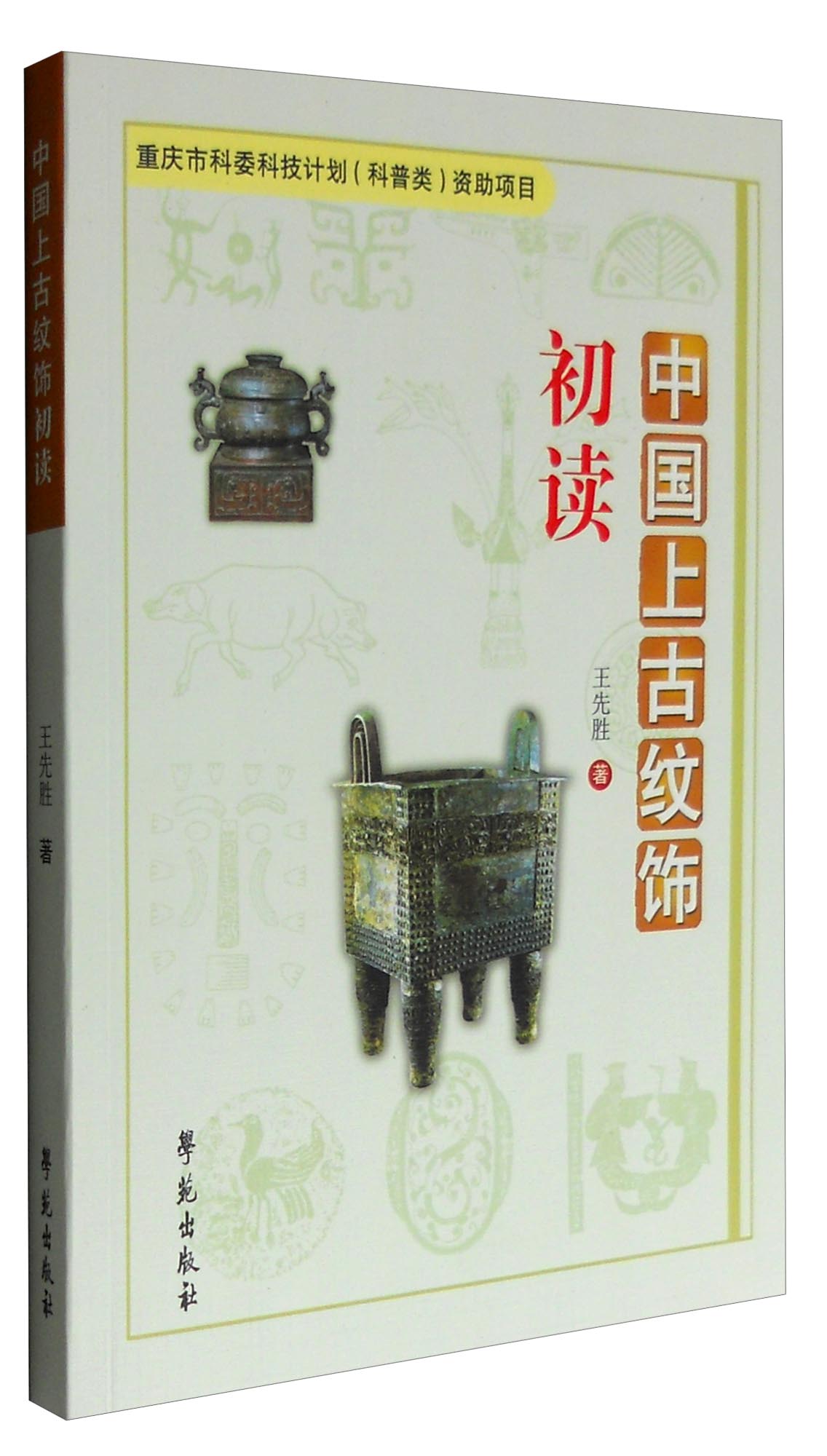 中国上古纹饰初读