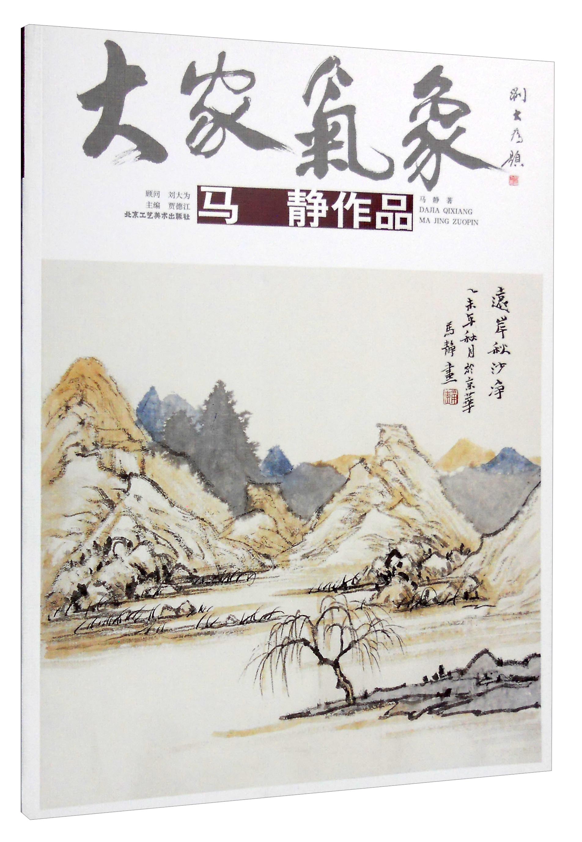 大家气象（第十六辑）：马静作品