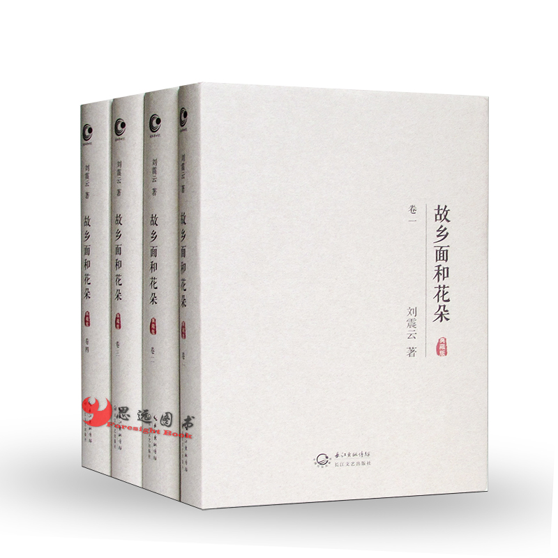 故乡面和花朵【套装四卷】刘震云 著